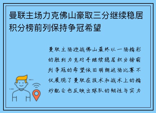 曼联主场力克佛山豪取三分继续稳居积分榜前列保持争冠希望