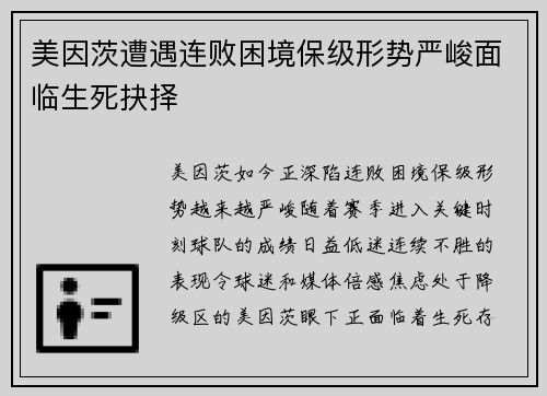 美因茨遭遇连败困境保级形势严峻面临生死抉择