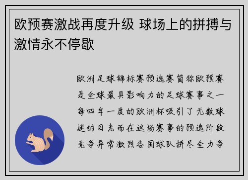 欧预赛激战再度升级 球场上的拼搏与激情永不停歇