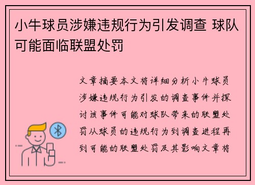 小牛球员涉嫌违规行为引发调查 球队可能面临联盟处罚