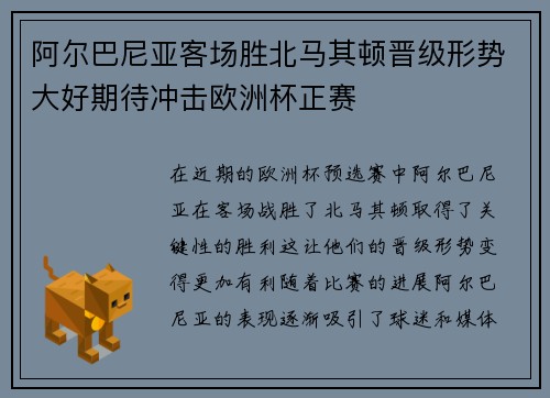 阿尔巴尼亚客场胜北马其顿晋级形势大好期待冲击欧洲杯正赛
