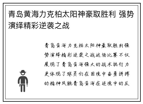青岛黄海力克柏太阳神豪取胜利 强势演绎精彩逆袭之战