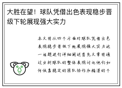 大胜在望！球队凭借出色表现稳步晋级下轮展现强大实力
