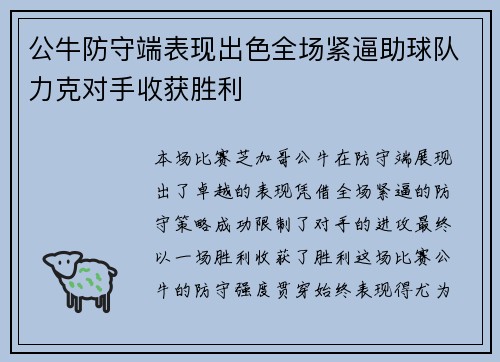 公牛防守端表现出色全场紧逼助球队力克对手收获胜利