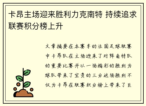 卡昂主场迎来胜利力克南特 持续追求联赛积分榜上升