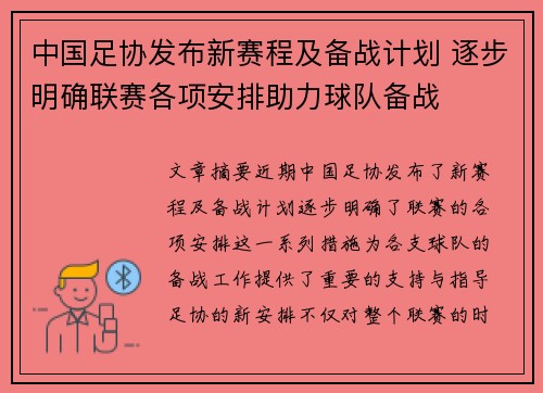 中国足协发布新赛程及备战计划 逐步明确联赛各项安排助力球队备战
