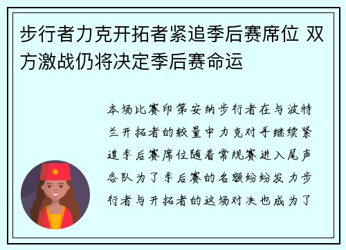 步行者力克开拓者紧追季后赛席位 双方激战仍将决定季后赛命运