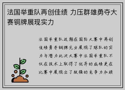 法国举重队再创佳绩 力压群雄勇夺大赛铜牌展现实力