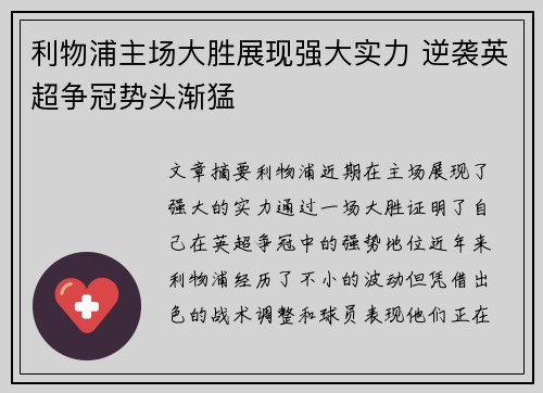 利物浦主场大胜展现强大实力 逆袭英超争冠势头渐猛