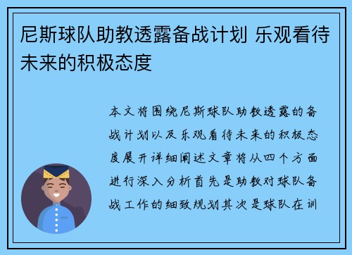 尼斯球队助教透露备战计划 乐观看待未来的积极态度