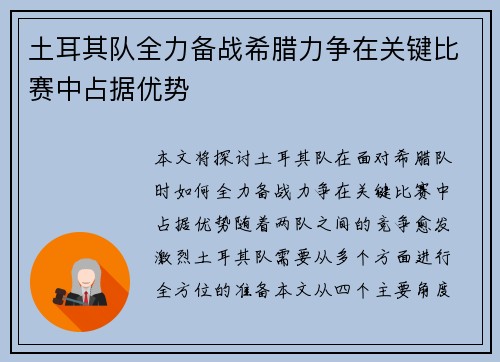 土耳其队全力备战希腊力争在关键比赛中占据优势
