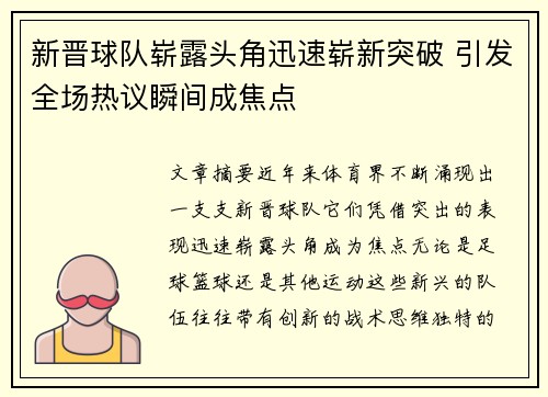 新晋球队崭露头角迅速崭新突破 引发全场热议瞬间成焦点