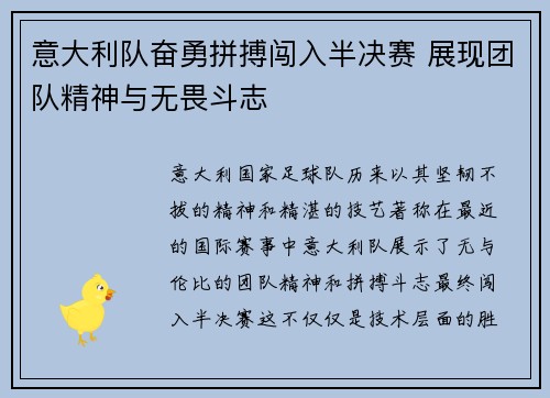 意大利队奋勇拼搏闯入半决赛 展现团队精神与无畏斗志
