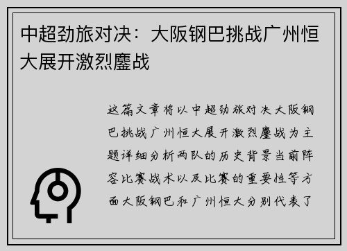 中超劲旅对决：大阪钢巴挑战广州恒大展开激烈鏖战