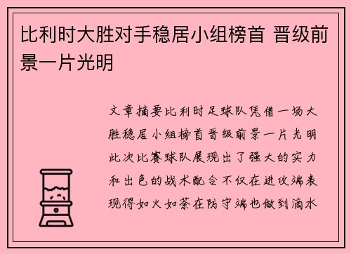 比利时大胜对手稳居小组榜首 晋级前景一片光明