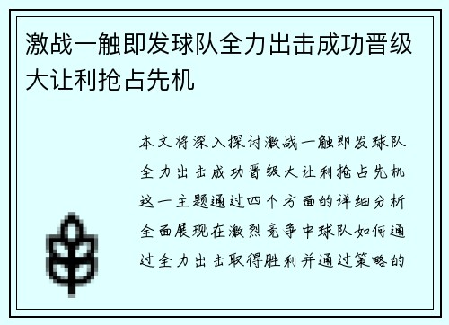 激战一触即发球队全力出击成功晋级大让利抢占先机