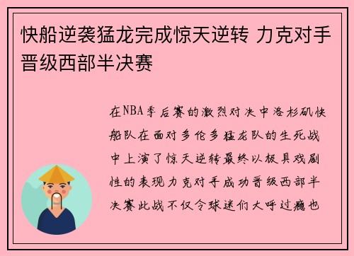 快船逆袭猛龙完成惊天逆转 力克对手晋级西部半决赛