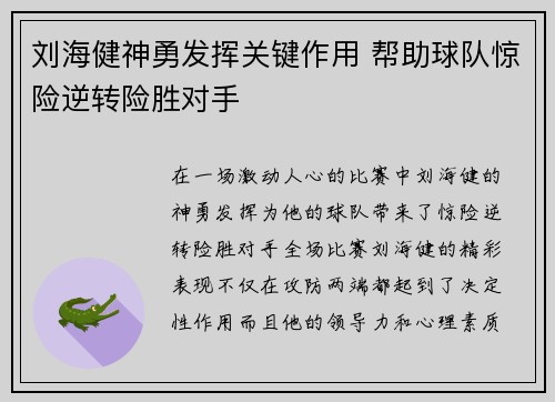 刘海健神勇发挥关键作用 帮助球队惊险逆转险胜对手