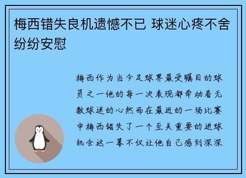 梅西错失良机遗憾不已 球迷心疼不舍纷纷安慰