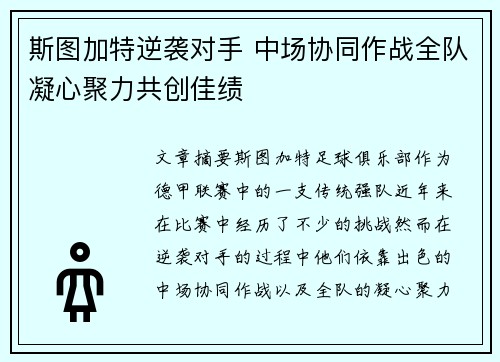 斯图加特逆袭对手 中场协同作战全队凝心聚力共创佳绩