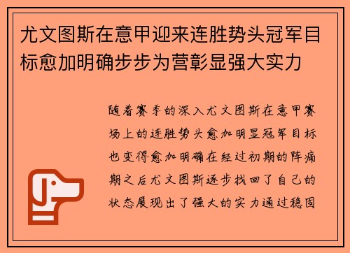 尤文图斯在意甲迎来连胜势头冠军目标愈加明确步步为营彰显强大实力
