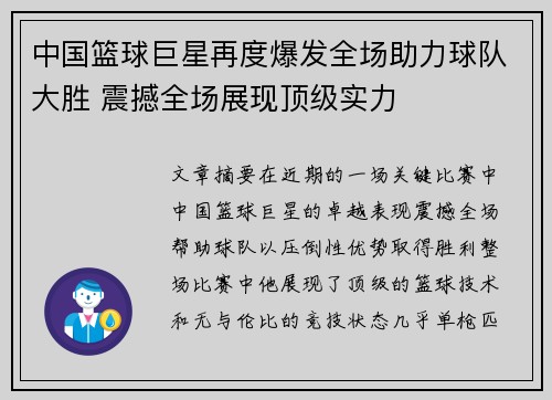 中国篮球巨星再度爆发全场助力球队大胜 震撼全场展现顶级实力