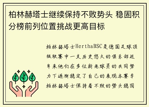 柏林赫塔士继续保持不败势头 稳固积分榜前列位置挑战更高目标