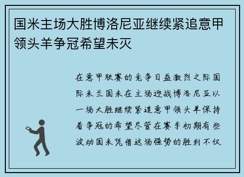 国米主场大胜博洛尼亚继续紧追意甲领头羊争冠希望未灭