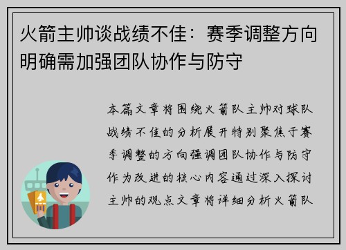火箭主帅谈战绩不佳：赛季调整方向明确需加强团队协作与防守