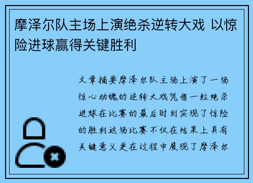 摩泽尔队主场上演绝杀逆转大戏 以惊险进球赢得关键胜利