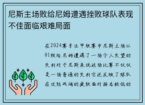 尼斯主场败给尼姆遭遇挫败球队表现不佳面临艰难局面