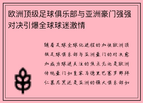 欧洲顶级足球俱乐部与亚洲豪门强强对决引爆全球球迷激情