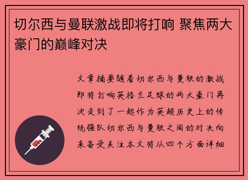 切尔西与曼联激战即将打响 聚焦两大豪门的巅峰对决