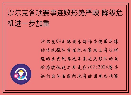 沙尔克各项赛事连败形势严峻 降级危机进一步加重