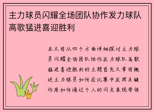 主力球员闪耀全场团队协作发力球队高歌猛进喜迎胜利