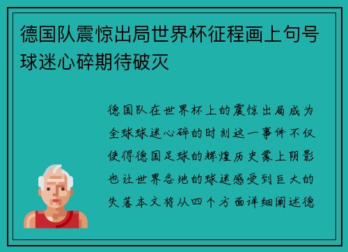 德国队震惊出局世界杯征程画上句号球迷心碎期待破灭