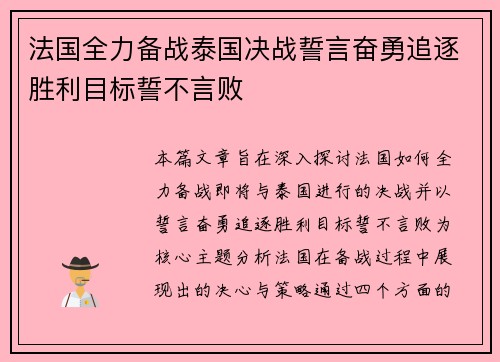 法国全力备战泰国决战誓言奋勇追逐胜利目标誓不言败