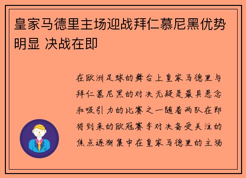 皇家马德里主场迎战拜仁慕尼黑优势明显 决战在即