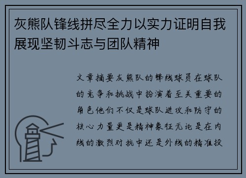 灰熊队锋线拼尽全力以实力证明自我展现坚韧斗志与团队精神