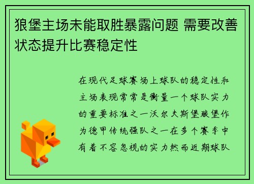 狼堡主场未能取胜暴露问题 需要改善状态提升比赛稳定性