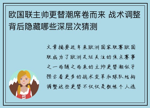 欧国联主帅更替潮席卷而来 战术调整背后隐藏哪些深层次猜测