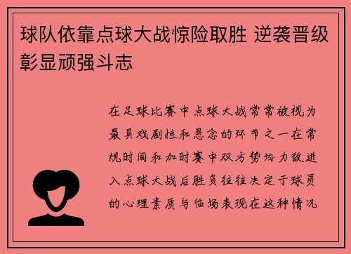 球队依靠点球大战惊险取胜 逆袭晋级彰显顽强斗志