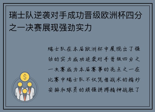 瑞士队逆袭对手成功晋级欧洲杯四分之一决赛展现强劲实力
