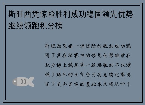 斯旺西凭惊险胜利成功稳固领先优势继续领跑积分榜