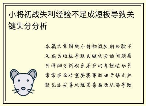 小将初战失利经验不足成短板导致关键失分分析