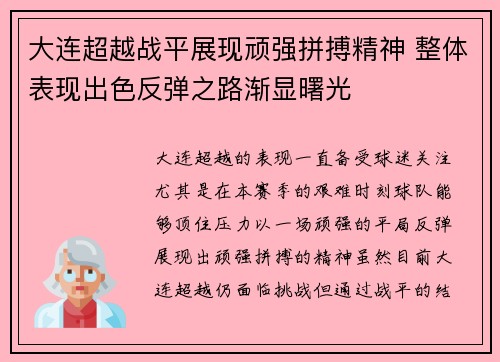 大连超越战平展现顽强拼搏精神 整体表现出色反弹之路渐显曙光
