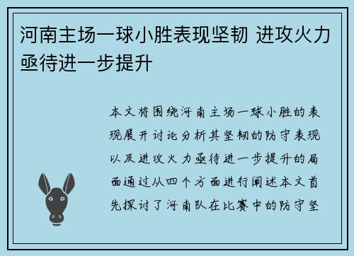 河南主场一球小胜表现坚韧 进攻火力亟待进一步提升