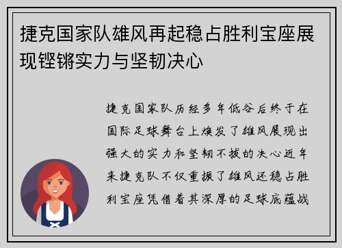 捷克国家队雄风再起稳占胜利宝座展现铿锵实力与坚韧决心