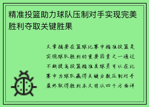 精准投篮助力球队压制对手实现完美胜利夺取关键胜果