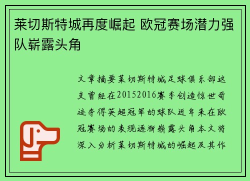 莱切斯特城再度崛起 欧冠赛场潜力强队崭露头角